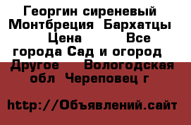 Георгин сиреневый. Монтбреция. Бархатцы.  › Цена ­ 100 - Все города Сад и огород » Другое   . Вологодская обл.,Череповец г.